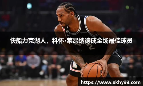 快船力克湖人，科怀·莱昂纳德成全场最佳球员