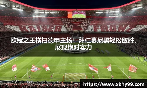 欧冠之王横扫德甲主场！拜仁慕尼黑轻松取胜，展现绝对实力