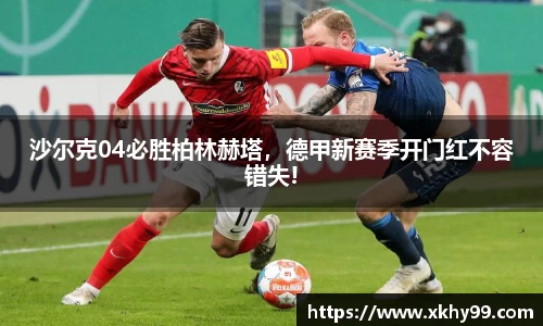 沙尔克04必胜柏林赫塔，德甲新赛季开门红不容错失!