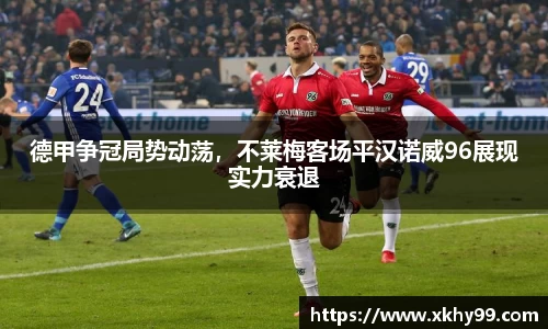 德甲争冠局势动荡，不莱梅客场平汉诺威96展现实力衰退