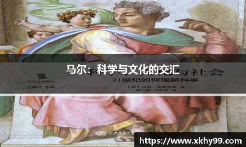 马尔：科学与文化的交汇