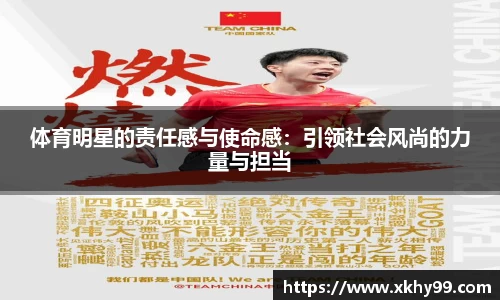 体育明星的责任感与使命感：引领社会风尚的力量与担当