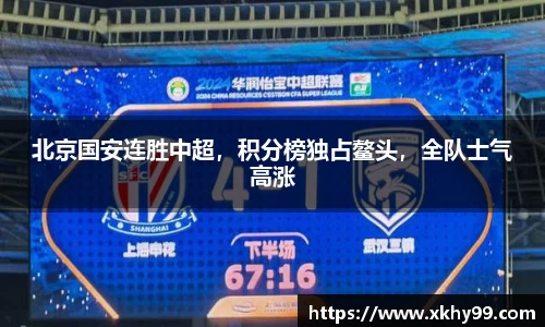北京国安连胜中超，积分榜独占鳌头，全队士气高涨