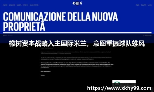 橡树资本战略入主国际米兰，意图重振球队雄风