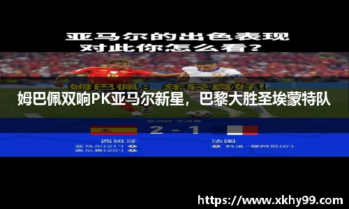 姆巴佩双响PK亚马尔新星，巴黎大胜圣埃蒙特队