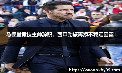 马德里竞技主帅辞职，西甲劲旅再添不稳定因素！