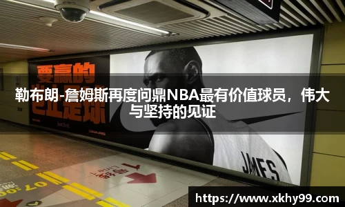 勒布朗-詹姆斯再度问鼎NBA最有价值球员，伟大与坚持的见证