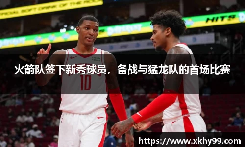 火箭队签下新秀球员，备战与猛龙队的首场比赛