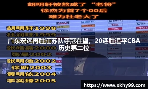 广东宏远再胜江苏队夺冠在望，20连胜追平CBA历史第二位