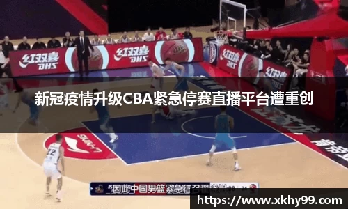 新冠疫情升级CBA紧急停赛直播平台遭重创