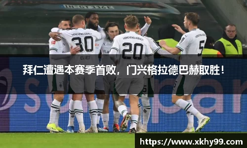 拜仁遭遇本赛季首败，门兴格拉德巴赫取胜！