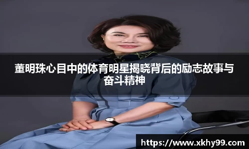 董明珠心目中的体育明星揭晓背后的励志故事与奋斗精神