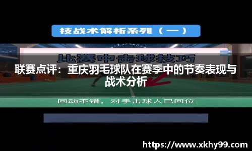联赛点评：重庆羽毛球队在赛季中的节奏表现与战术分析