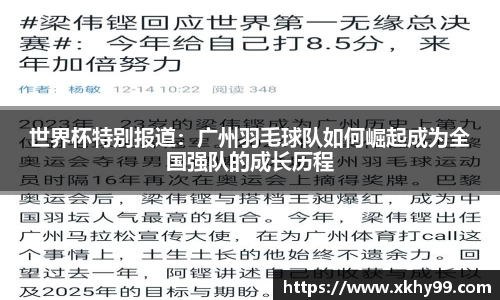 世界杯特别报道：广州羽毛球队如何崛起成为全国强队的成长历程