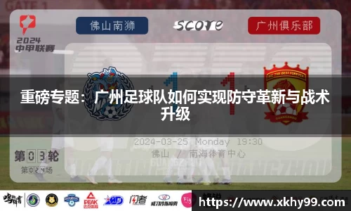 重磅专题：广州足球队如何实现防守革新与战术升级