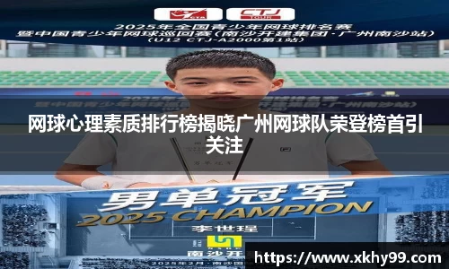 网球心理素质排行榜揭晓广州网球队荣登榜首引关注