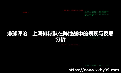排球评论：上海排球队在阵地战中的表现与反思分析