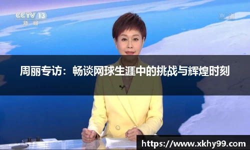 周丽专访：畅谈网球生涯中的挑战与辉煌时刻