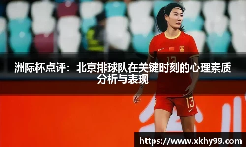 洲际杯点评：北京排球队在关键时刻的心理素质分析与表现