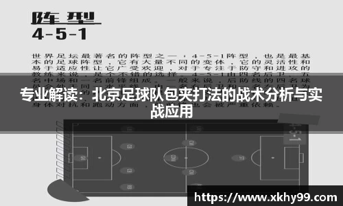 专业解读：北京足球队包夹打法的战术分析与实战应用