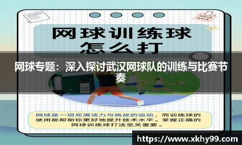 网球专题：深入探讨武汉网球队的训练与比赛节奏