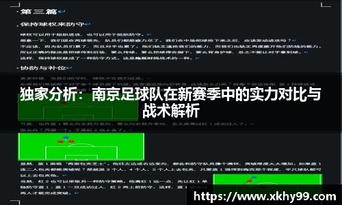 独家分析：南京足球队在新赛季中的实力对比与战术解析