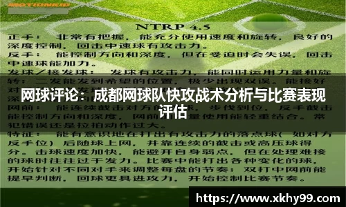 网球评论：成都网球队快攻战术分析与比赛表现评估