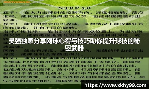 吴强独家分享网球心得与技巧助你提升球技的秘密武器