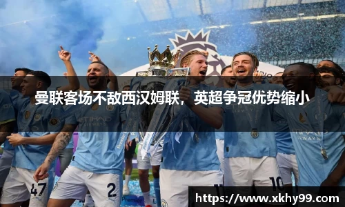 曼联客场不敌西汉姆联，英超争冠优势缩小