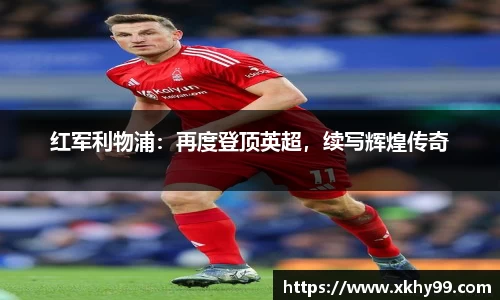 红军利物浦：再度登顶英超，续写辉煌传奇