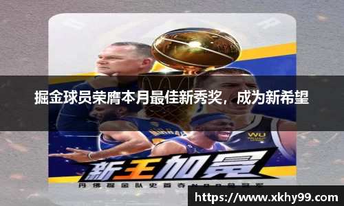 掘金球员荣膺本月最佳新秀奖，成为新希望