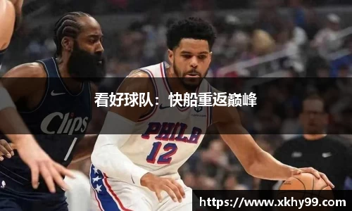 看好球队：快船重返巅峰