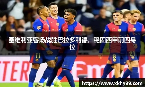 塞维利亚客场战胜巴拉多利德，稳固西甲前四身位