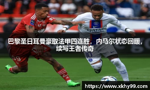巴黎圣日耳曼豪取法甲四连胜，内马尔状态回暖，续写王者传奇