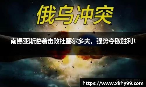 南锡亚斯逆袭击败杜塞尔多夫，强势夺取胜利！