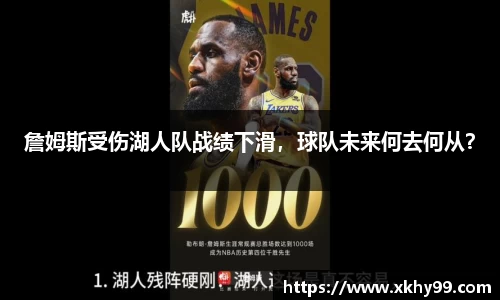 詹姆斯受伤湖人队战绩下滑，球队未来何去何从？