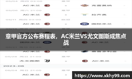 意甲官方公布赛程表，AC米兰VS尤文图斯成焦点战