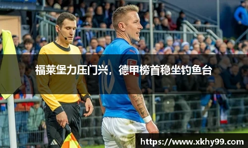 福莱堡力压门兴，德甲榜首稳坐钓鱼台