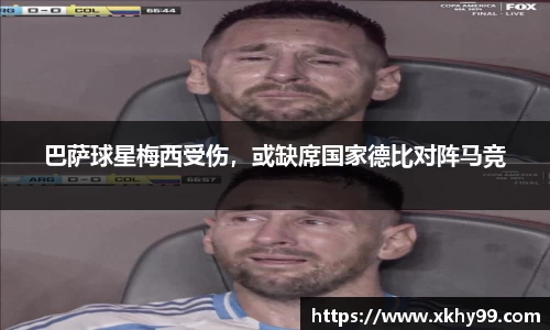 巴萨球星梅西受伤，或缺席国家德比对阵马竞