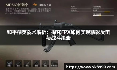 和平精英战术解析：探究FPX如何实现精彩反击与战斗策略