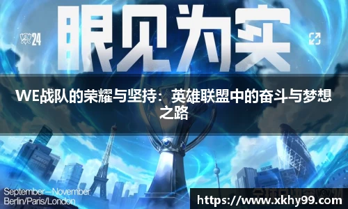 WE战队的荣耀与坚持：英雄联盟中的奋斗与梦想之路