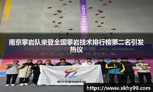 南京攀岩队荣登全国攀岩技术排行榜第二名引发热议
