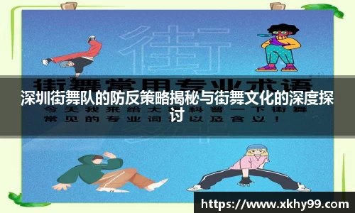 深圳街舞队的防反策略揭秘与街舞文化的深度探讨