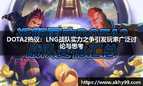 DOTA2热议：LNG战队实力之争引发玩家广泛讨论与思考