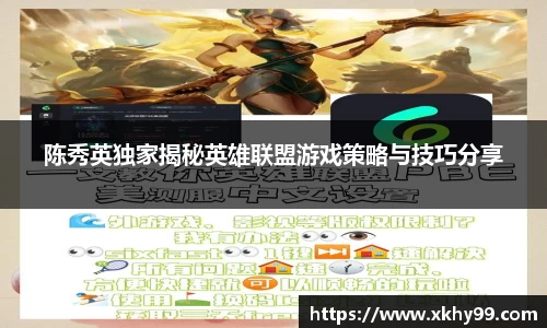 陈秀英独家揭秘英雄联盟游戏策略与技巧分享