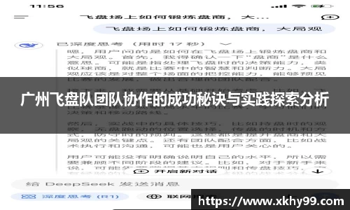 广州飞盘队团队协作的成功秘诀与实践探索分析