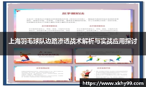 上海羽毛球队边路渗透战术解析与实战应用探讨