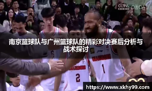 南京篮球队与广州篮球队的精彩对决赛后分析与战术探讨