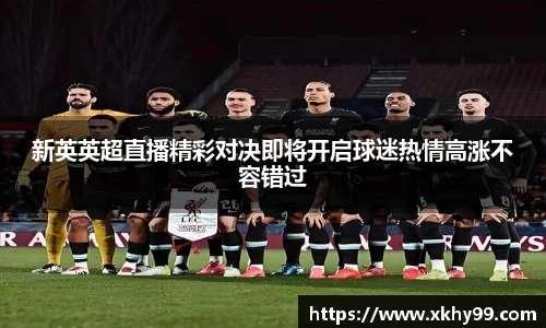 新英英超直播精彩对决即将开启球迷热情高涨不容错过