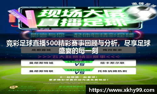 竞彩足球直播500精彩赛事回顾与分析，尽享足球盛宴的每一刻